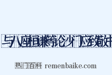 与八座桓谦等论沙门应致敬书是什么意思的图片